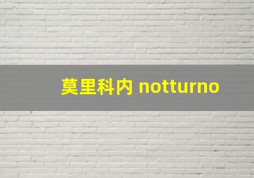 莫里科内 notturno